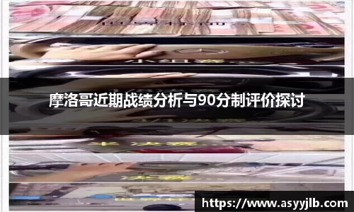 摩洛哥近期战绩分析与90分制评价探讨