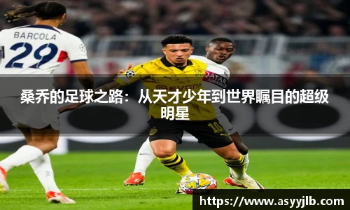 桑乔的足球之路：从天才少年到世界瞩目的超级明星