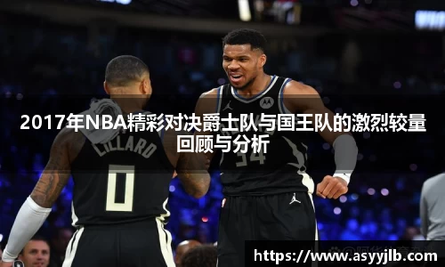 2017年NBA精彩对决爵士队与国王队的激烈较量回顾与分析