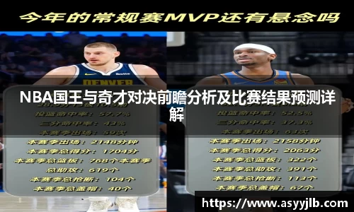 NBA国王与奇才对决前瞻分析及比赛结果预测详解