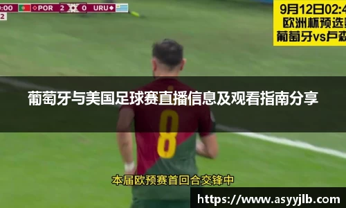 葡萄牙与美国足球赛直播信息及观看指南分享