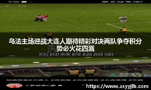 乌法主场迎战大连人期待精彩对决两队争夺积分势必火花四溅