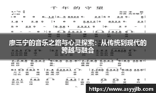廖三宁的音乐之路与心灵探索：从传统到现代的跨越与融合