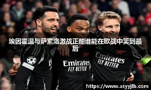 埃因霍温与萨索洛激战正酣谁能在欧战中笑到最后