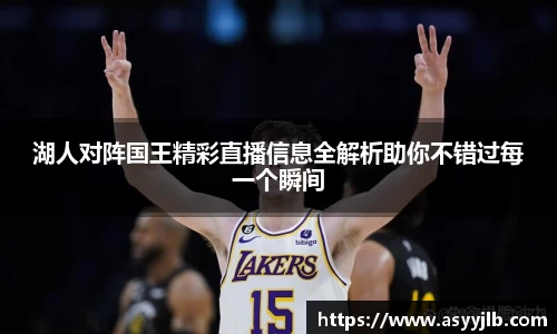 湖人对阵国王精彩直播信息全解析助你不错过每一个瞬间