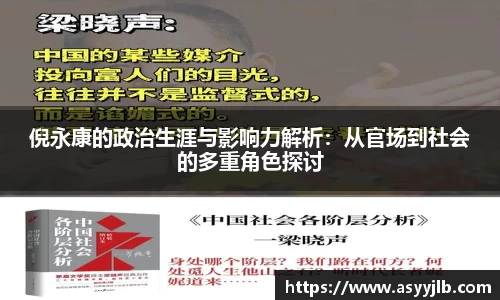 倪永康的政治生涯与影响力解析：从官场到社会的多重角色探讨