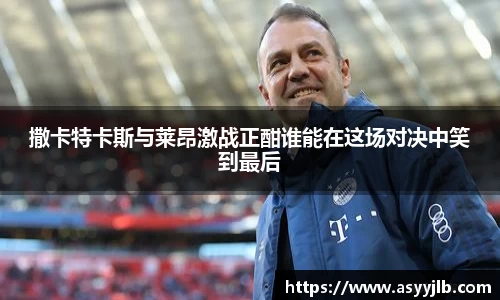 撒卡特卡斯与莱昂激战正酣谁能在这场对决中笑到最后