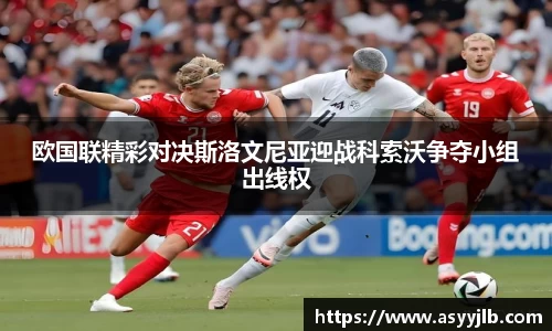 欧国联精彩对决斯洛文尼亚迎战科索沃争夺小组出线权