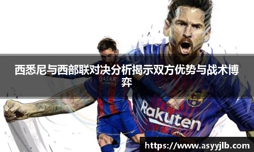 西悉尼与西部联对决分析揭示双方优势与战术博弈