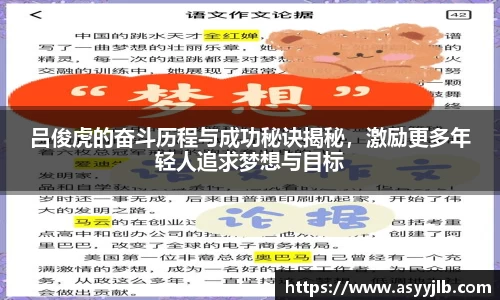吕俊虎的奋斗历程与成功秘诀揭秘，激励更多年轻人追求梦想与目标