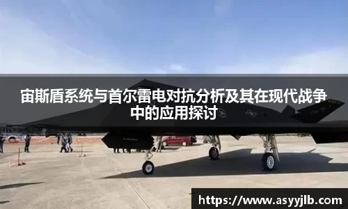 宙斯盾系统与首尔雷电对抗分析及其在现代战争中的应用探讨