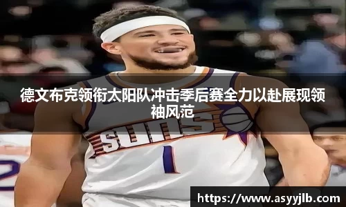 德文布克领衔太阳队冲击季后赛全力以赴展现领袖风范