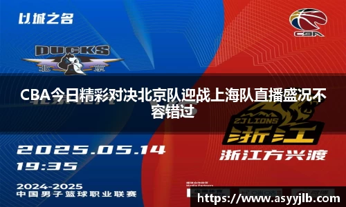 CBA今日精彩对决北京队迎战上海队直播盛况不容错过