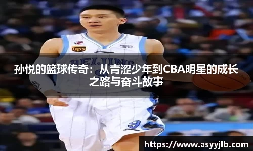 孙悦的篮球传奇：从青涩少年到CBA明星的成长之路与奋斗故事