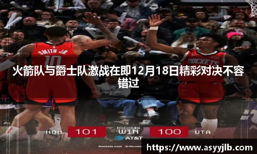 火箭队与爵士队激战在即12月18日精彩对决不容错过