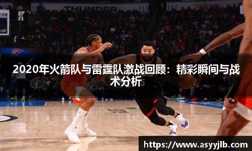 2020年火箭队与雷霆队激战回顾：精彩瞬间与战术分析