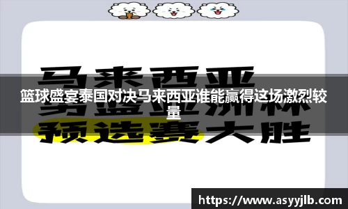 篮球盛宴泰国对决马来西亚谁能赢得这场激烈较量
