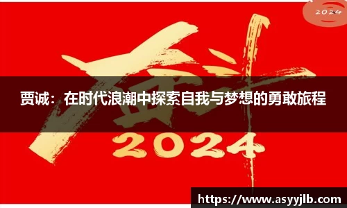 贾诚：在时代浪潮中探索自我与梦想的勇敢旅程
