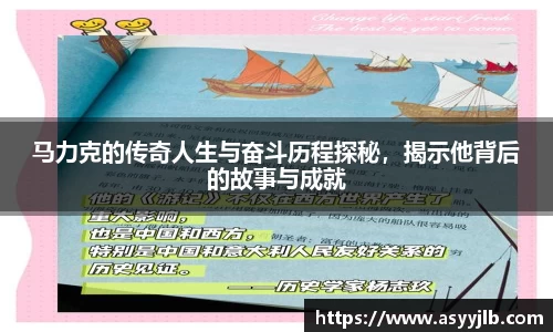 马力克的传奇人生与奋斗历程探秘，揭示他背后的故事与成就