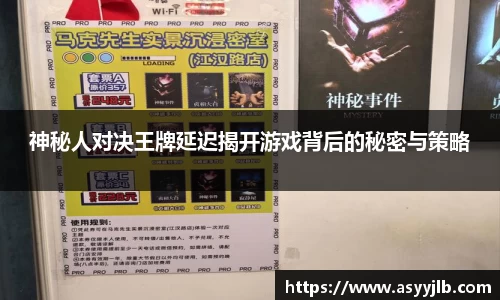神秘人对决王牌延迟揭开游戏背后的秘密与策略